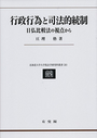 行政行為と司法的統制