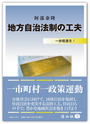 地方自治法制の工夫