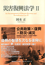 災害復興法学 Ⅱ