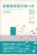 金融商品取引法への誘い[第2版]