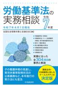 労働基準法の実務相談 令和7年度 [令和7年4月1日現在]