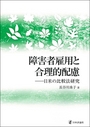 障害者雇用と合理的配慮