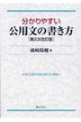 分かりやすい公用文の書き方[第2次改訂版]
