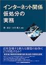 インターネット関係仮処分の実務