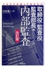 取締役・監査役・監査部長等にとっての内部監査 ［改訂版］