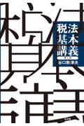 税法基本講義 ［第8版］