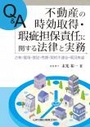 Q&A不動産の時効取得・瑕疵担保責任に関する法律と実務