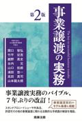 事業譲渡の実務[第２版]