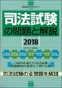 司法試験の問題と解説 ２０１８
