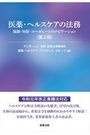 医薬・ヘルスケアの法務[第2版]