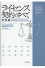 ライセンス契約のすべて 基礎編 [改訂版] (改正民法対応)