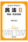 新コア・テキスト 民法 Ⅱ 物権・担保物権