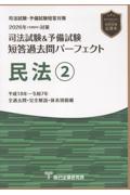 司法試験&予備試験全短答過去問パーフェクト 民法②
