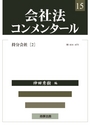 会社法コンメンタール　１５