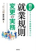 [四訂]就業規則変更の実務 